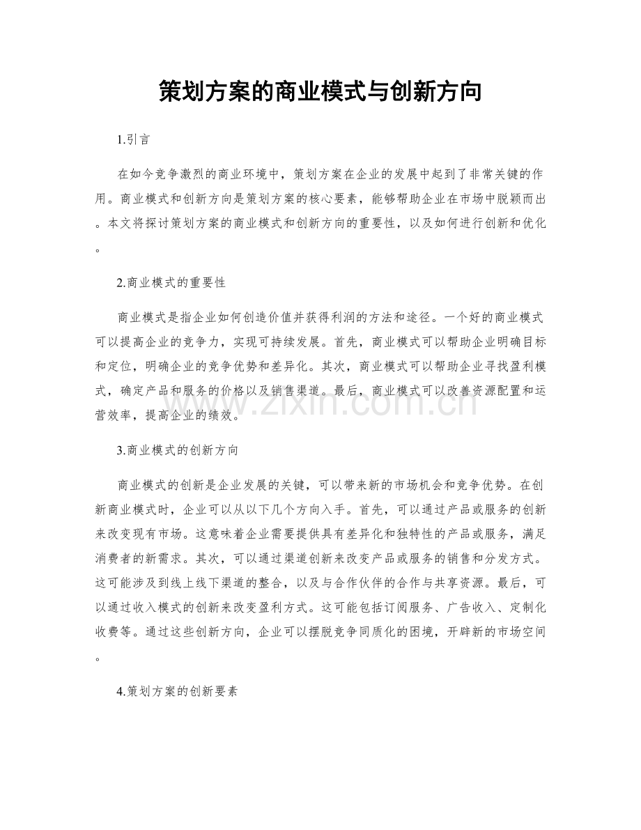 策划方案的商业模式与创新方向.docx_第1页