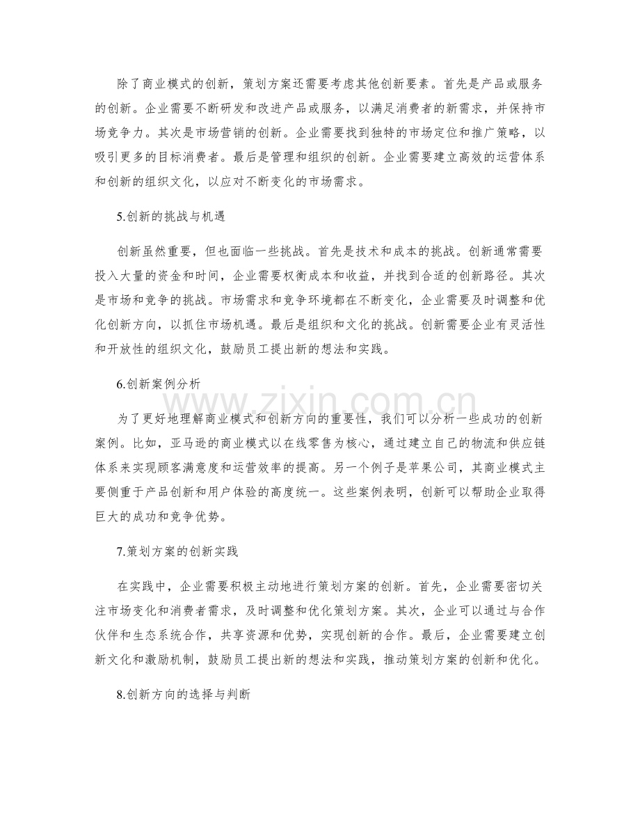 策划方案的商业模式与创新方向.docx_第2页