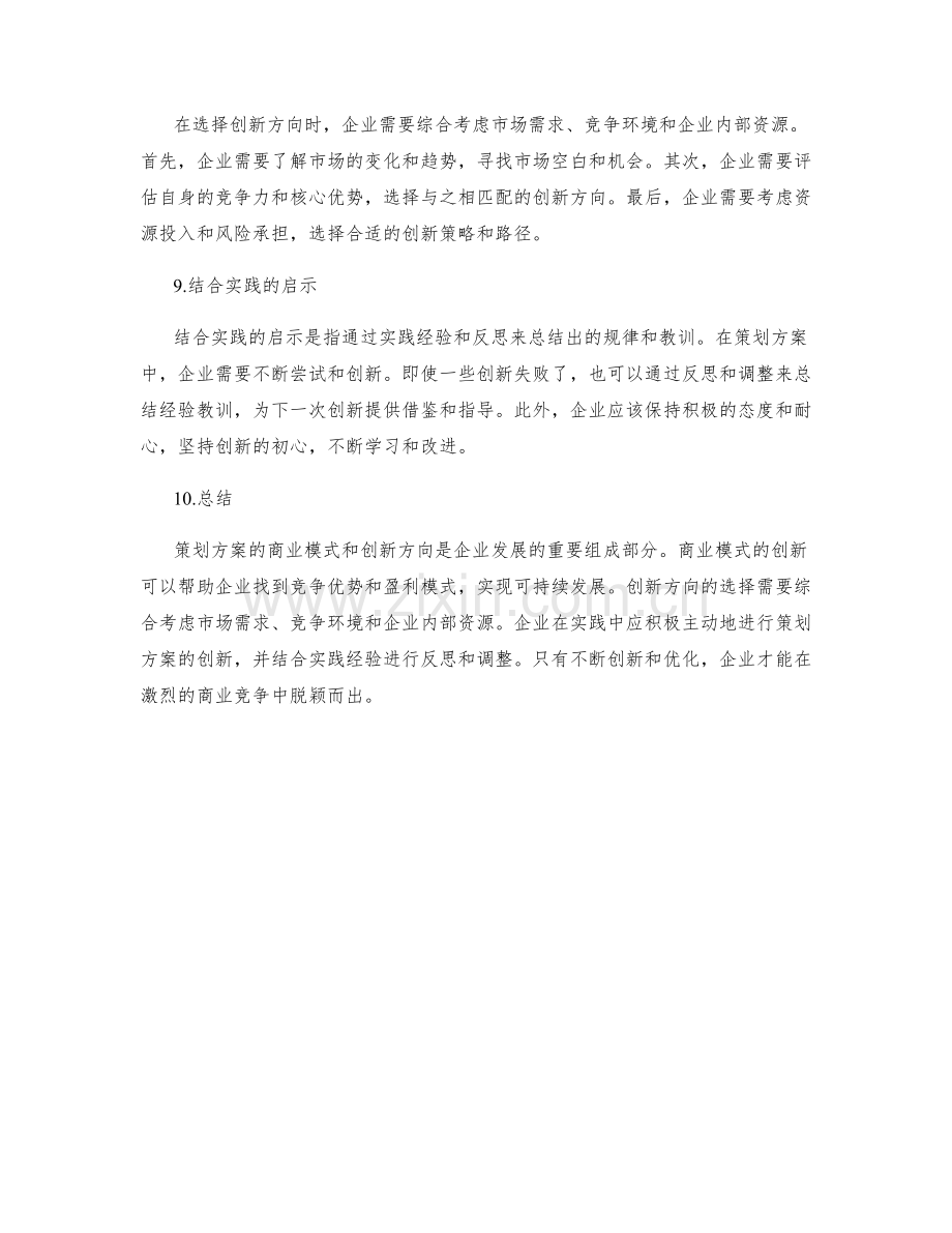 策划方案的商业模式与创新方向.docx_第3页