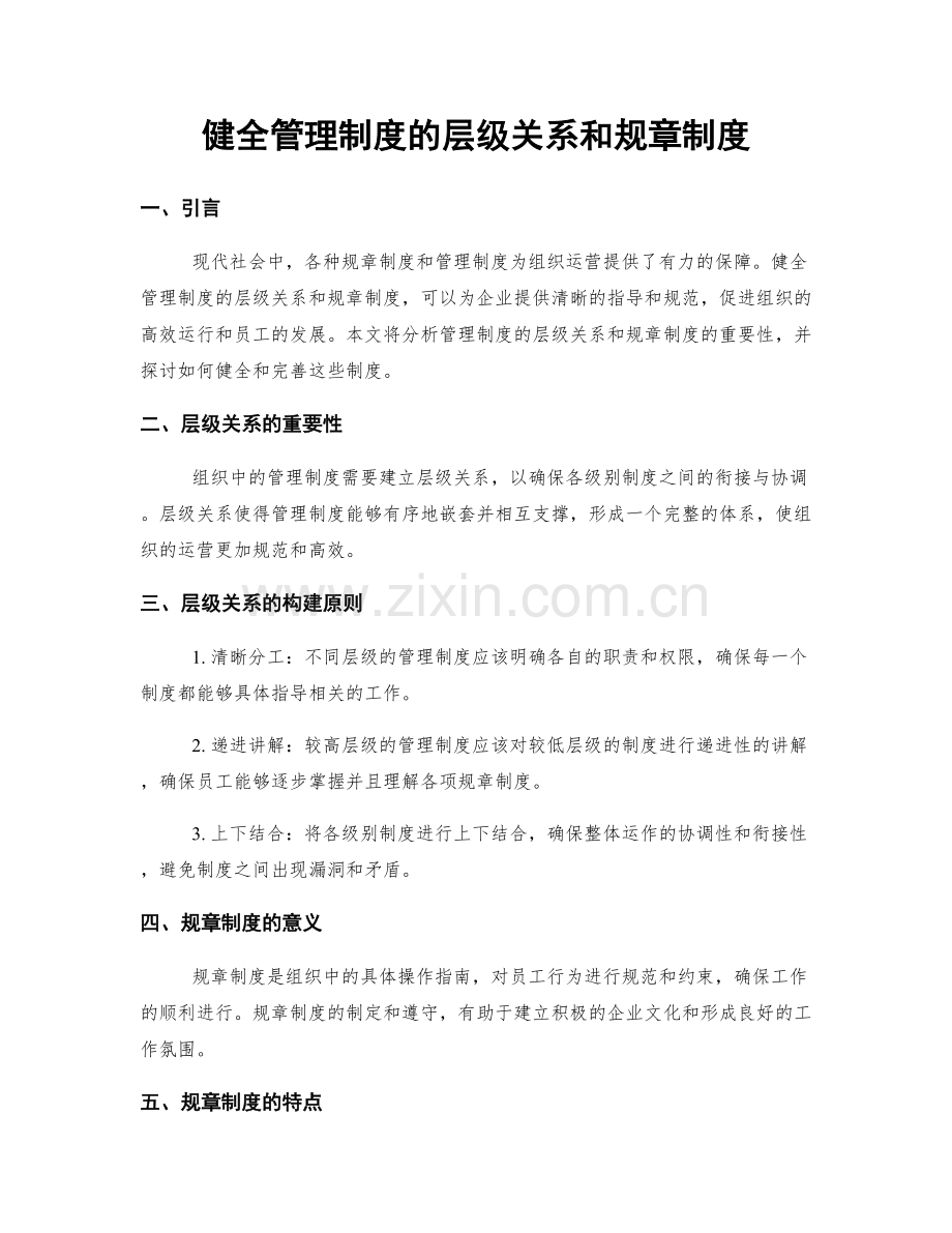 健全管理制度的层级关系和规章制度.docx_第1页