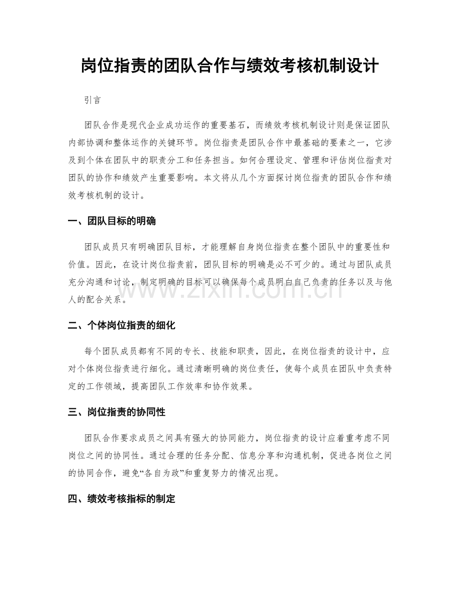 岗位指责的团队合作与绩效考核机制设计.docx_第1页