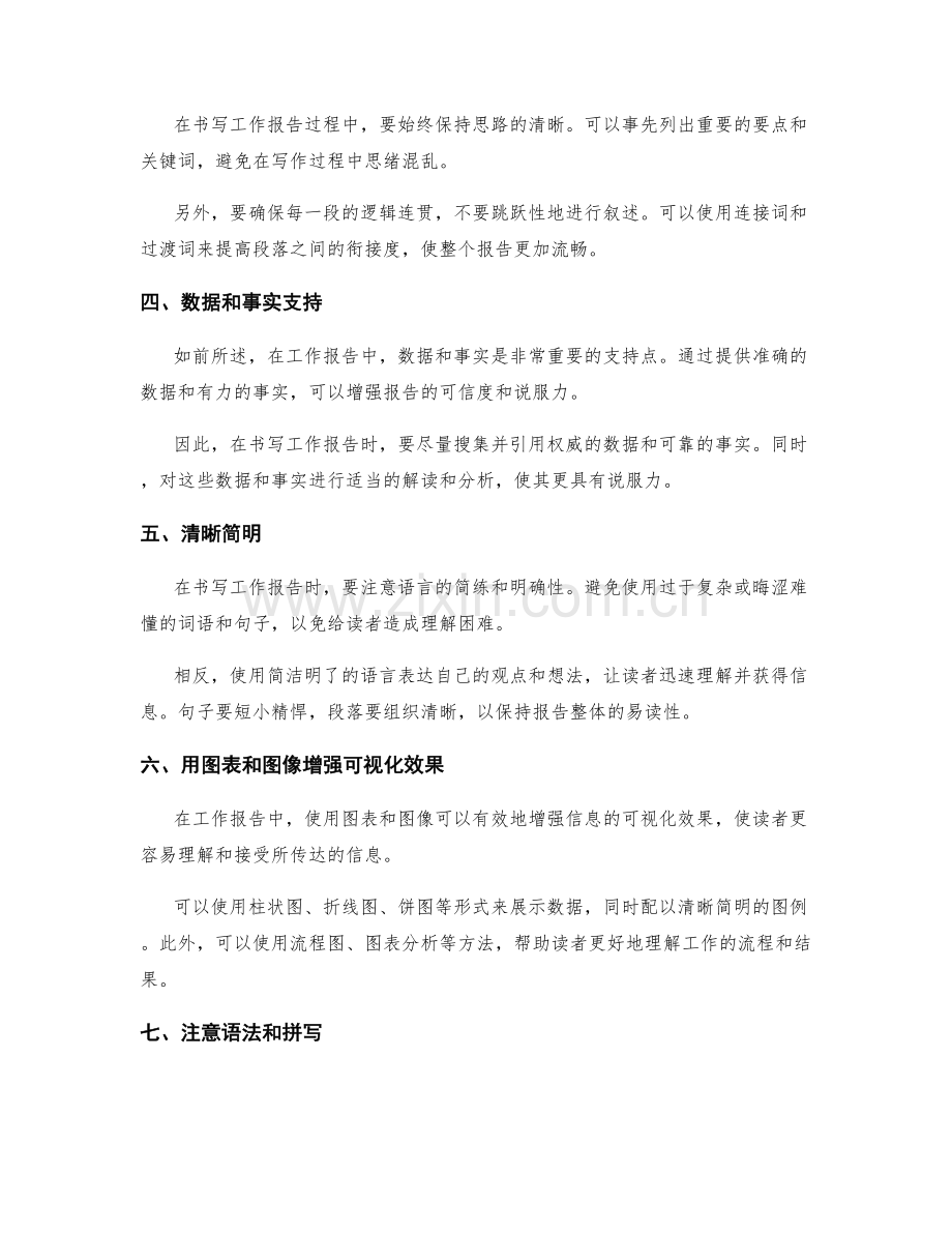 独立书写工作报告的技巧与经验分享.docx_第2页