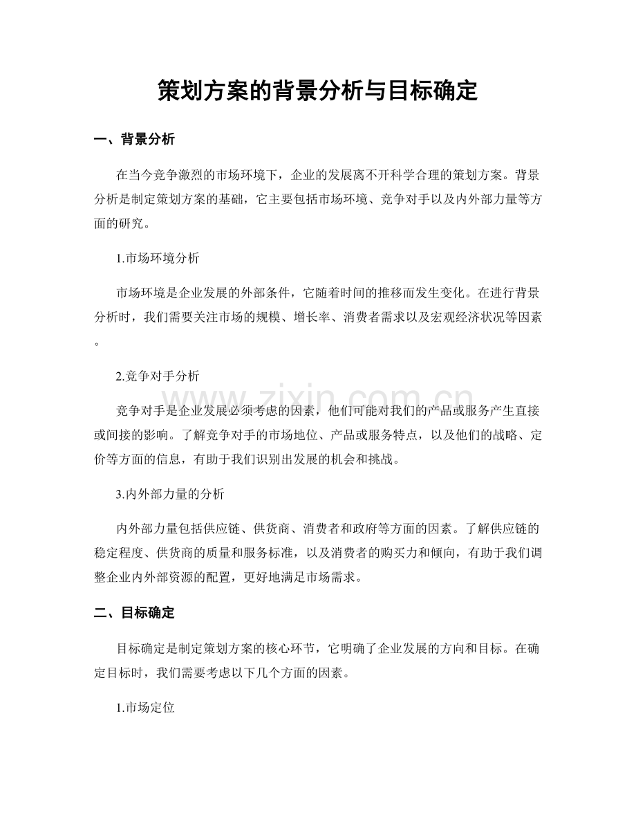 策划方案的背景分析与目标确定.docx_第1页