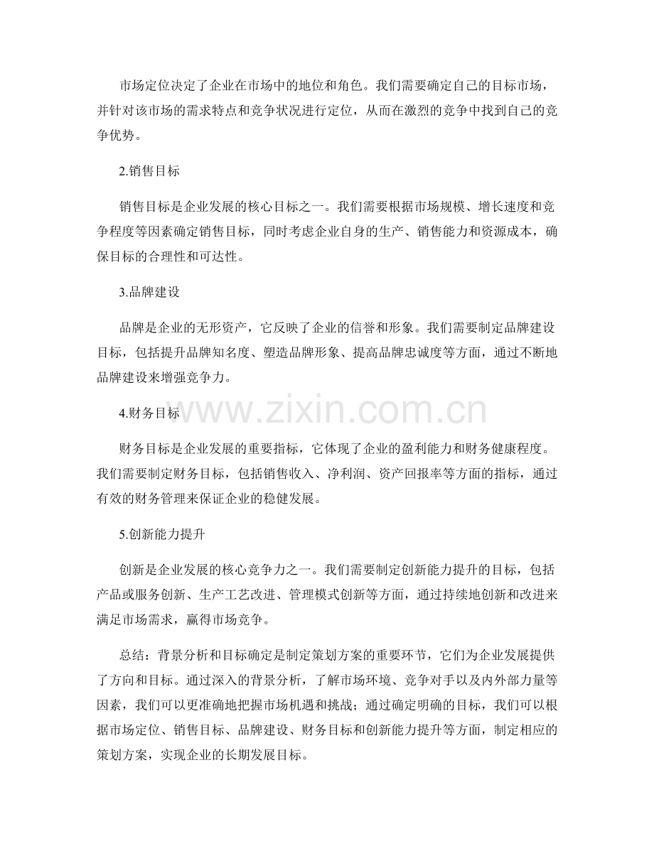 策划方案的背景分析与目标确定.docx_第2页