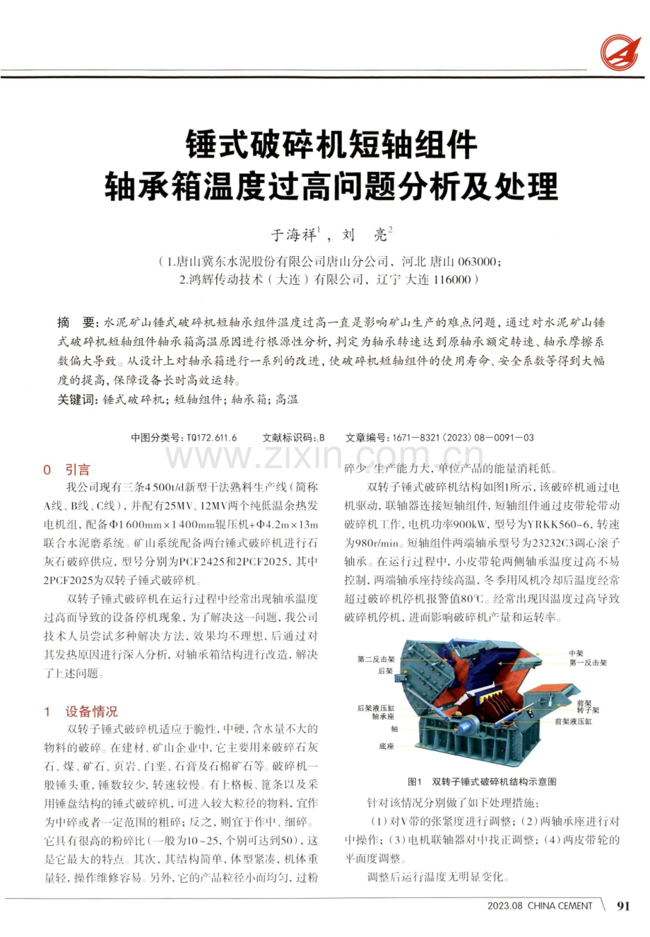 锤式破碎机短轴组件轴承箱温度过高问题分析及处理.pdf_第1页