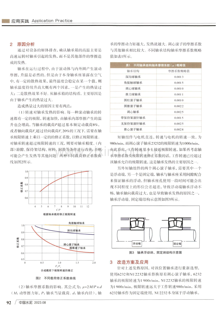 锤式破碎机短轴组件轴承箱温度过高问题分析及处理.pdf_第2页