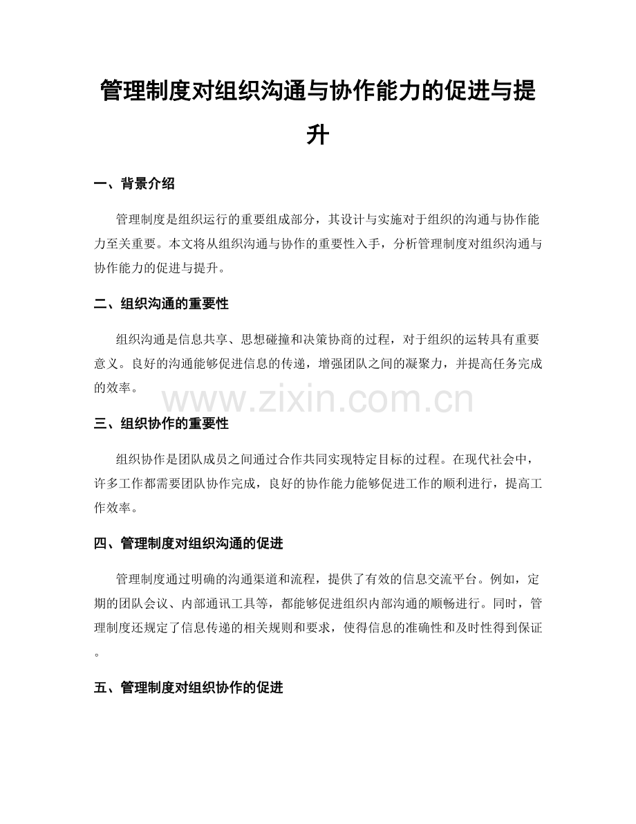 管理制度对组织沟通与协作能力的促进与提升.docx_第1页