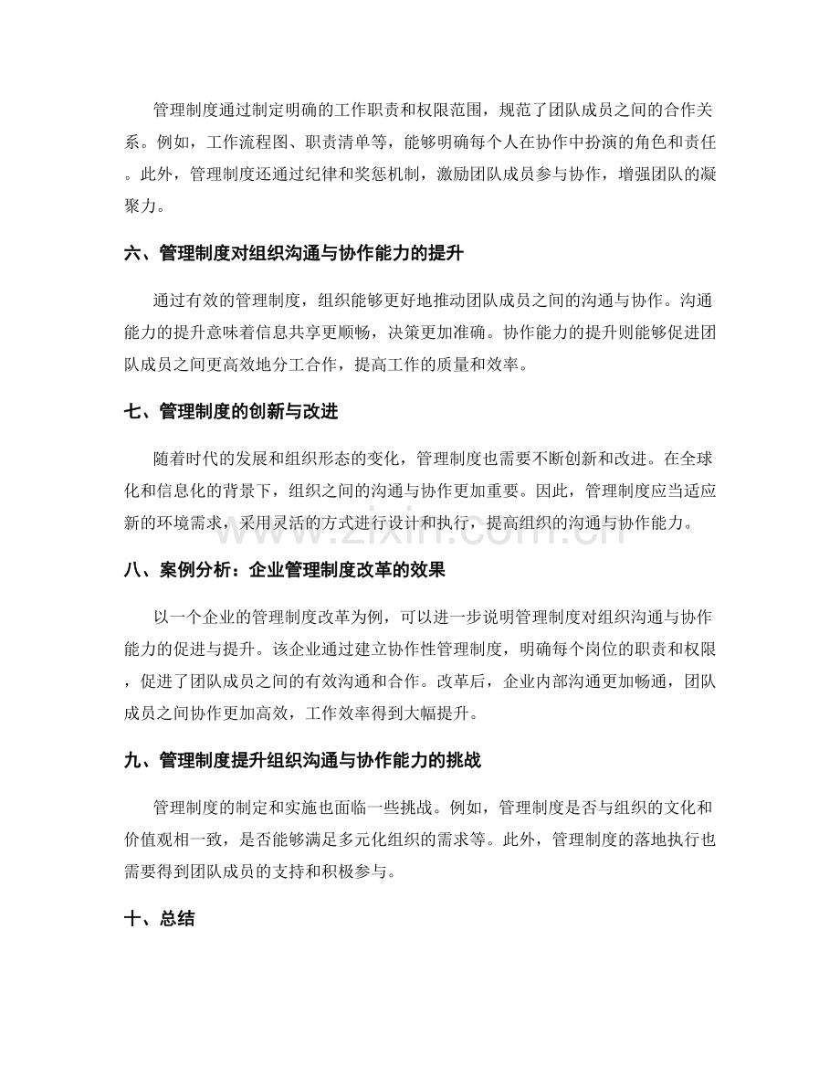 管理制度对组织沟通与协作能力的促进与提升.docx_第2页