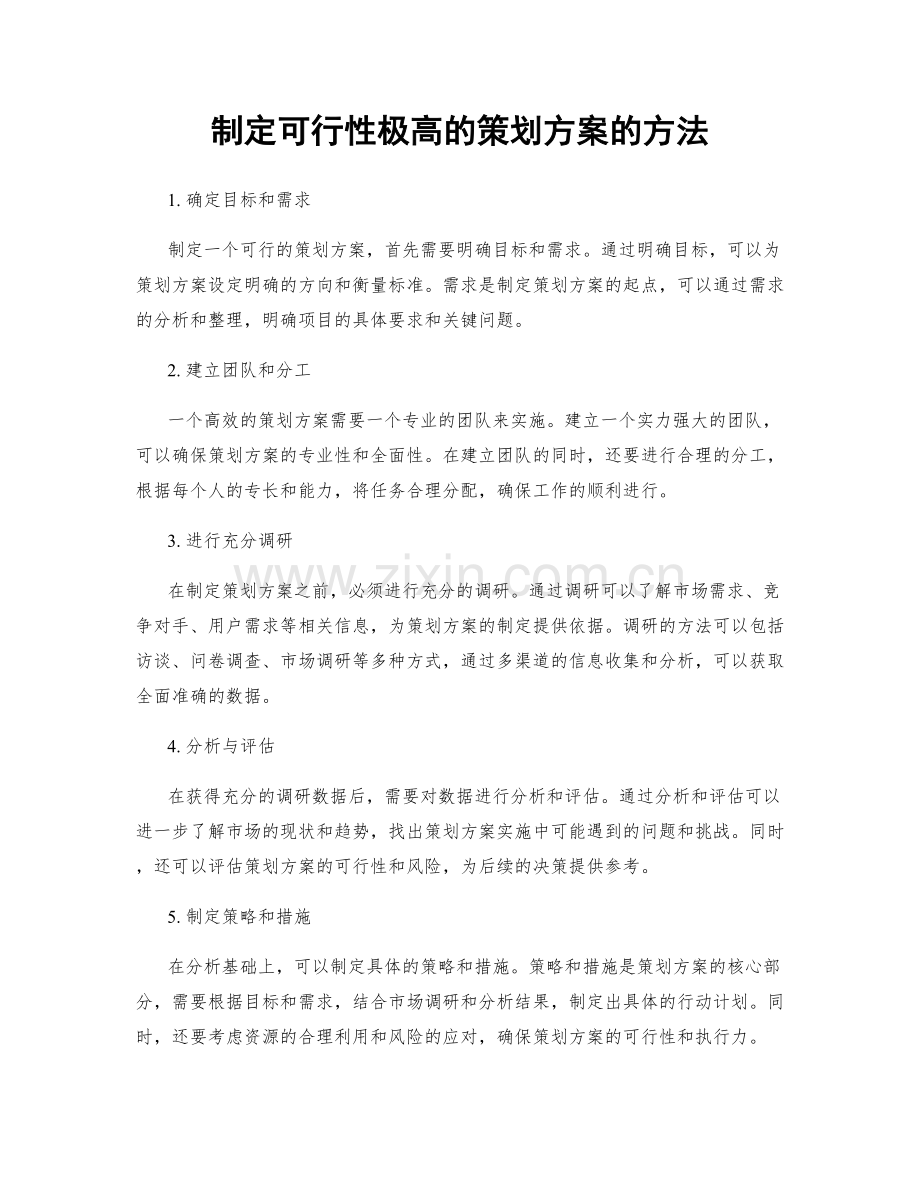 制定可行性极高的策划方案的方法.docx_第1页