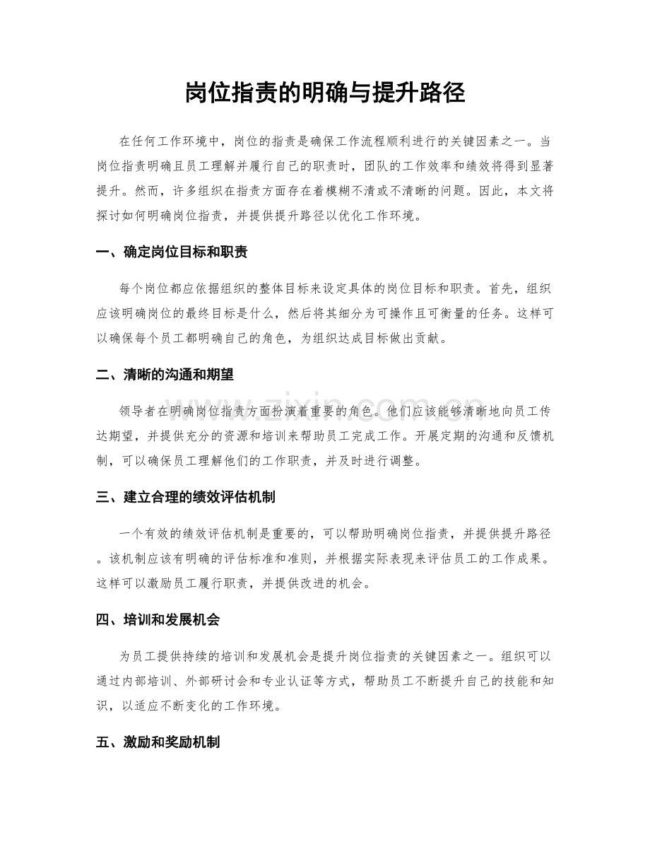 岗位职责的明确与提升路径.docx_第1页