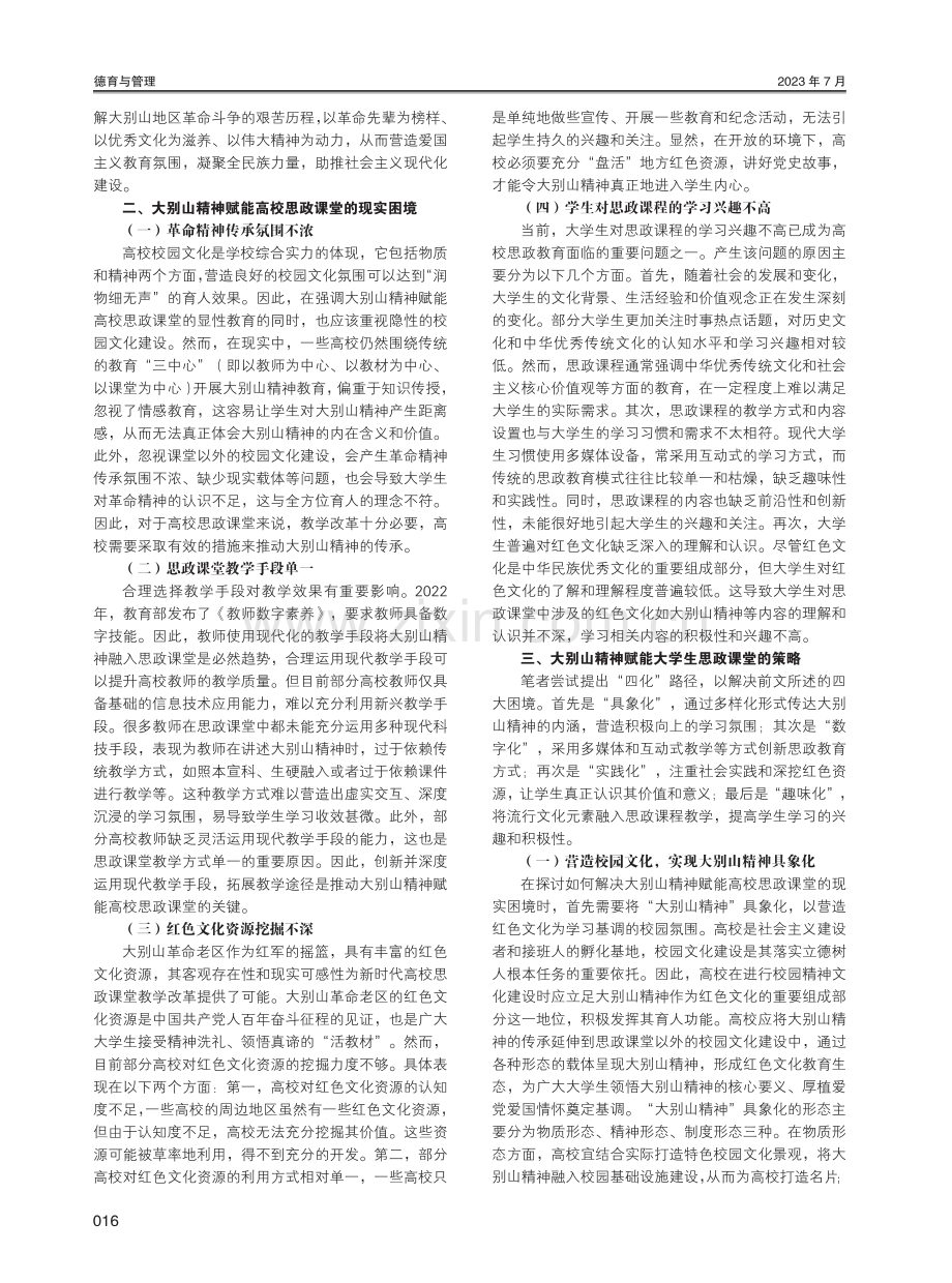 大别山精神赋能高校思政课堂的策略研究.pdf_第2页