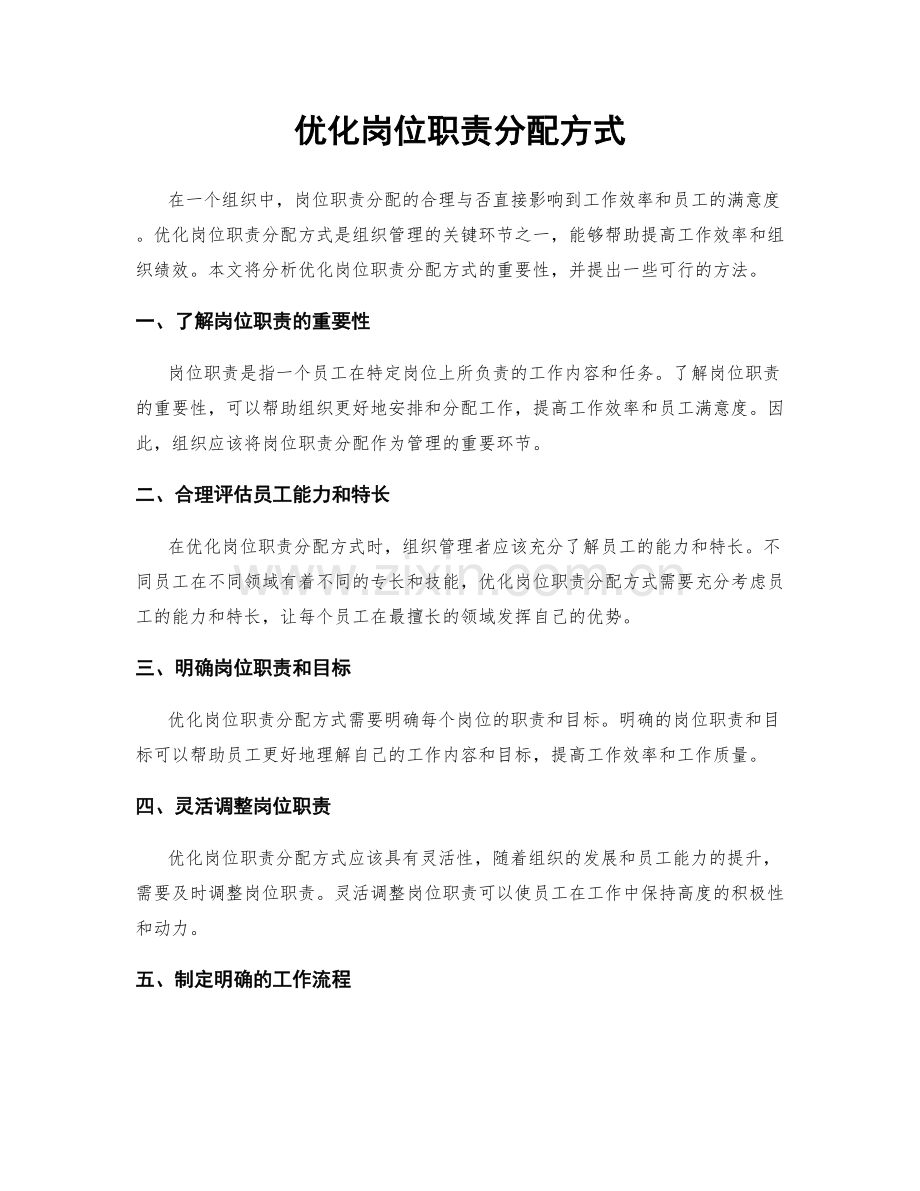 优化岗位职责分配方式.docx_第1页