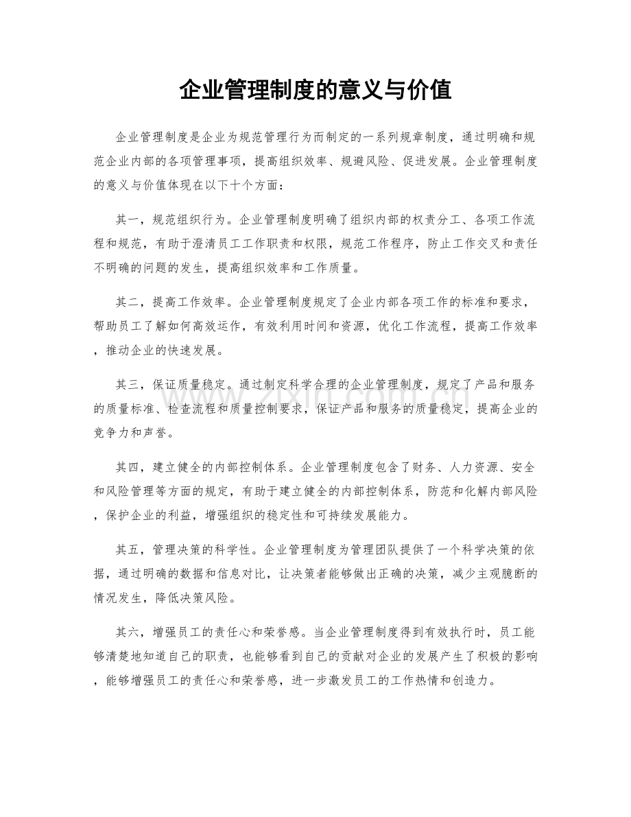 企业管理制度的意义与价值.docx_第1页