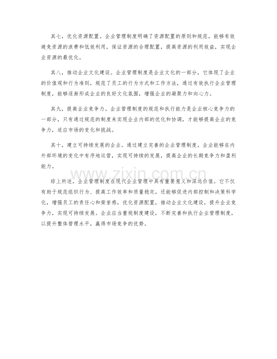 企业管理制度的意义与价值.docx_第2页