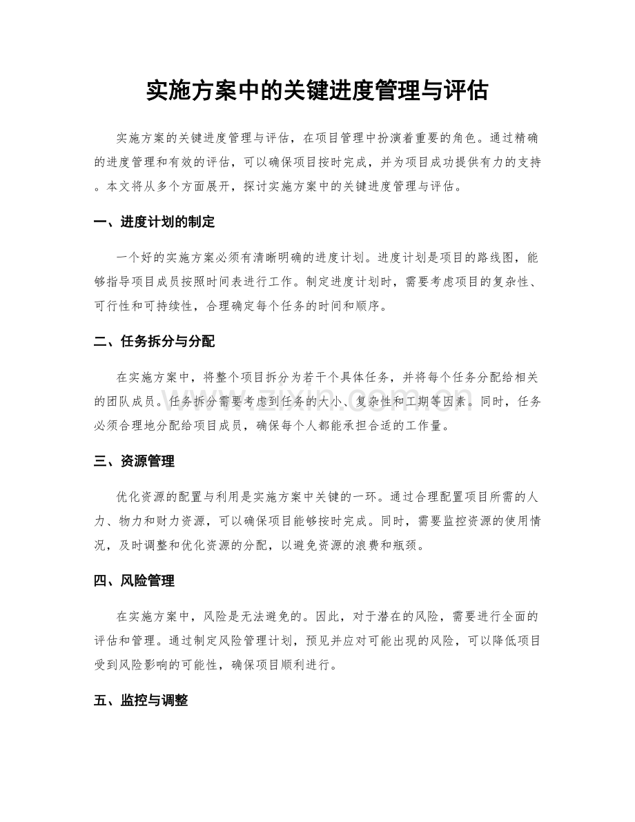 实施方案中的关键进度管理与评估.docx_第1页