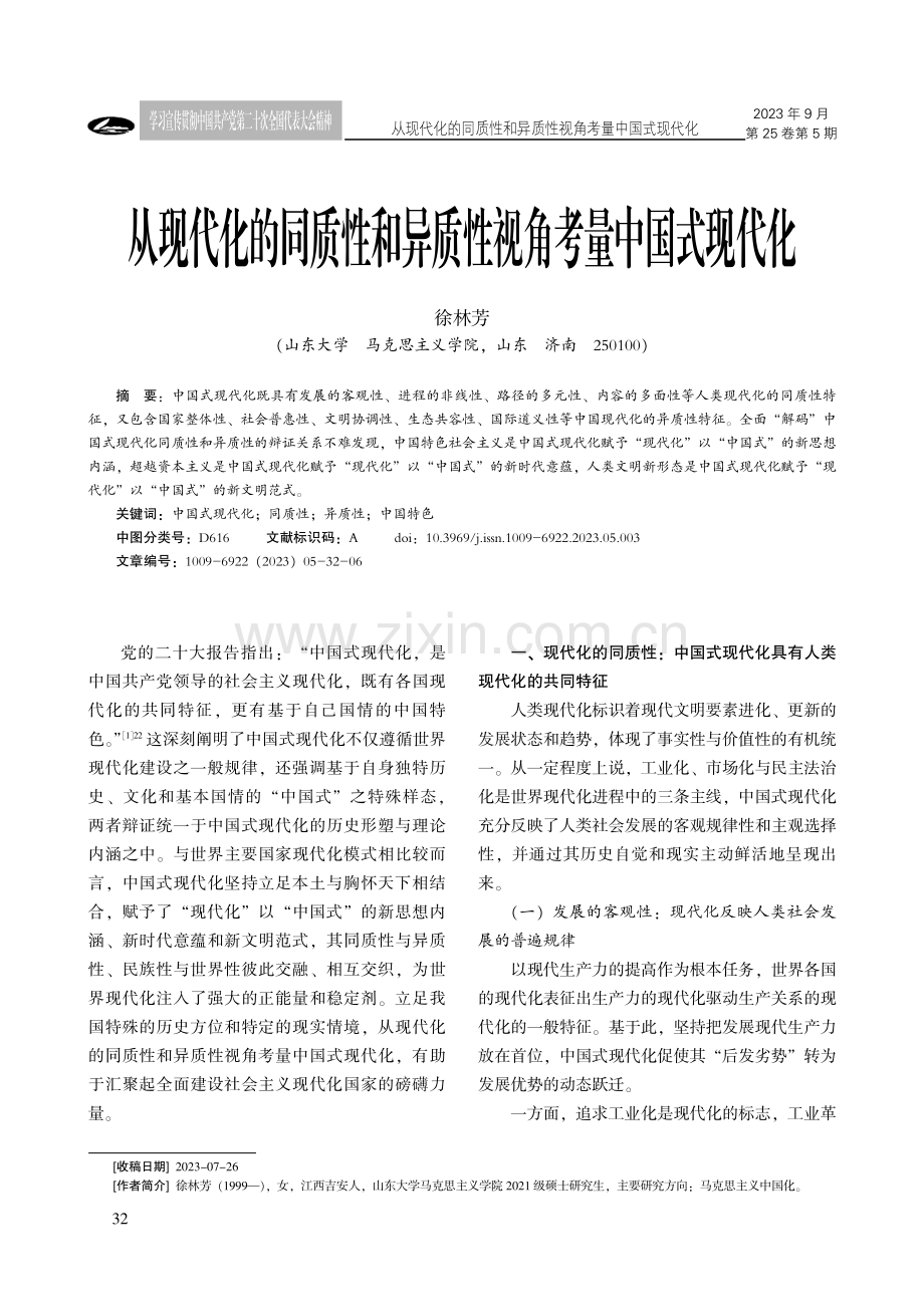 从现代化的同质性和异质性视角考量中国式现代化.pdf_第1页