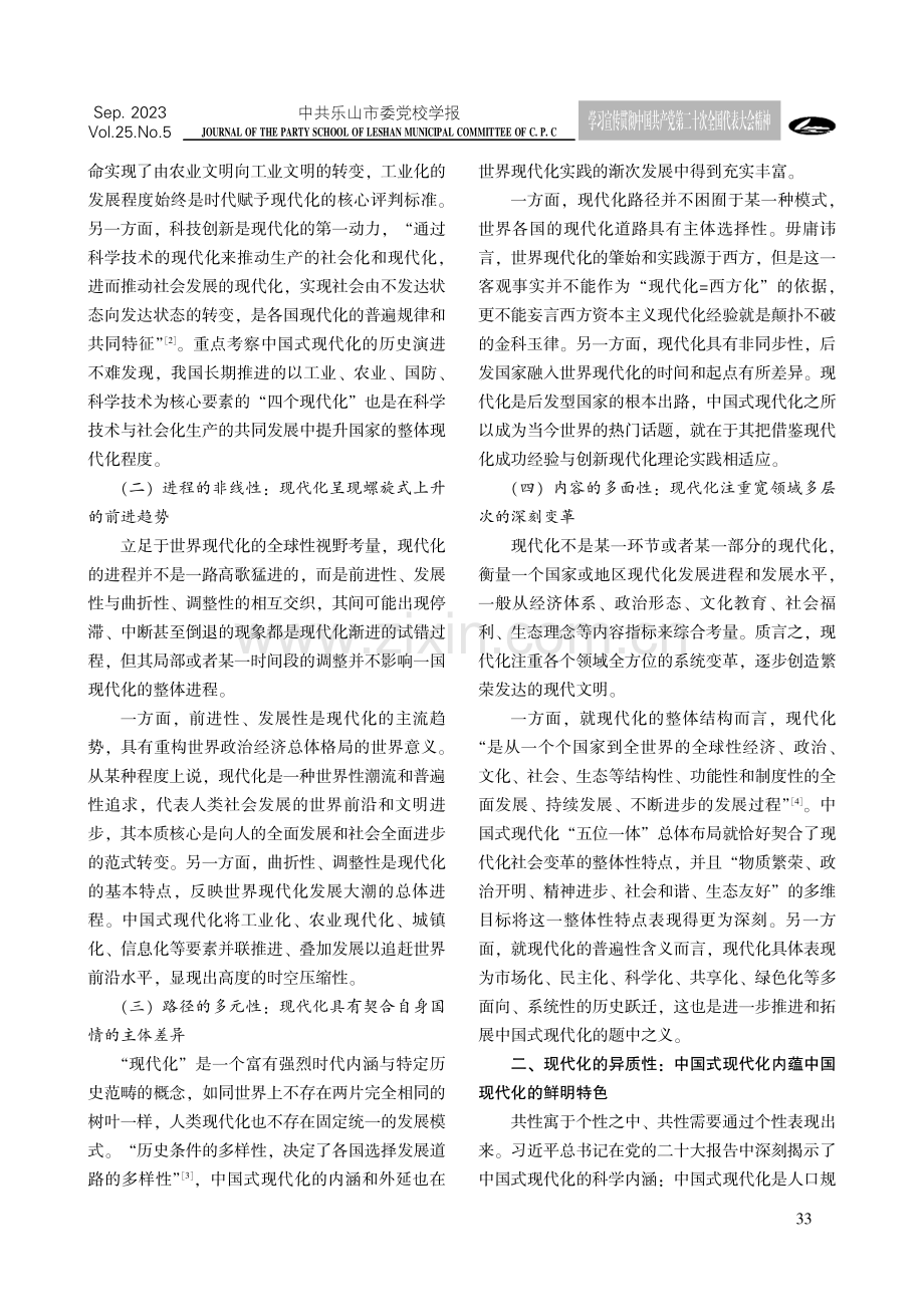 从现代化的同质性和异质性视角考量中国式现代化.pdf_第2页