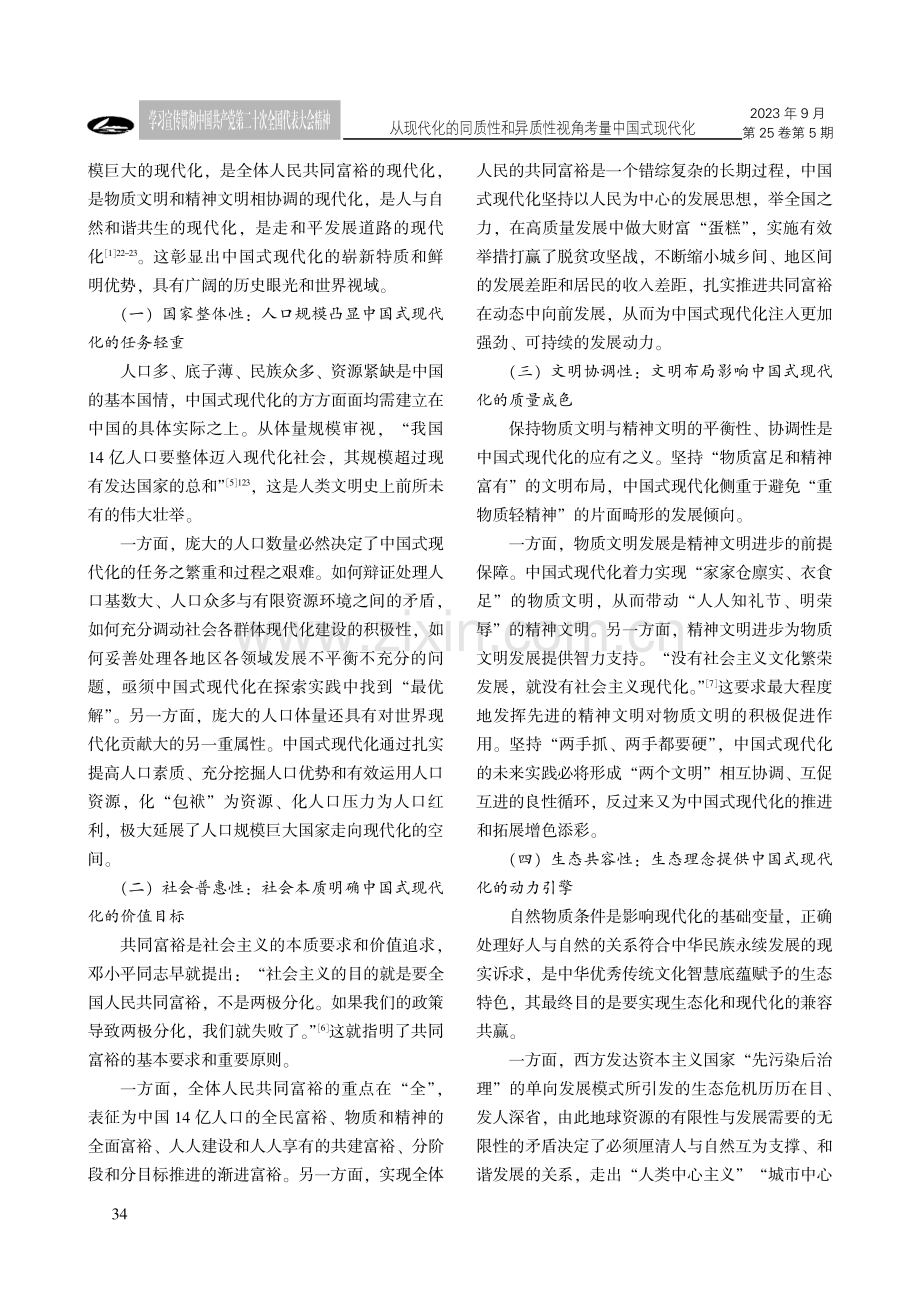从现代化的同质性和异质性视角考量中国式现代化.pdf_第3页
