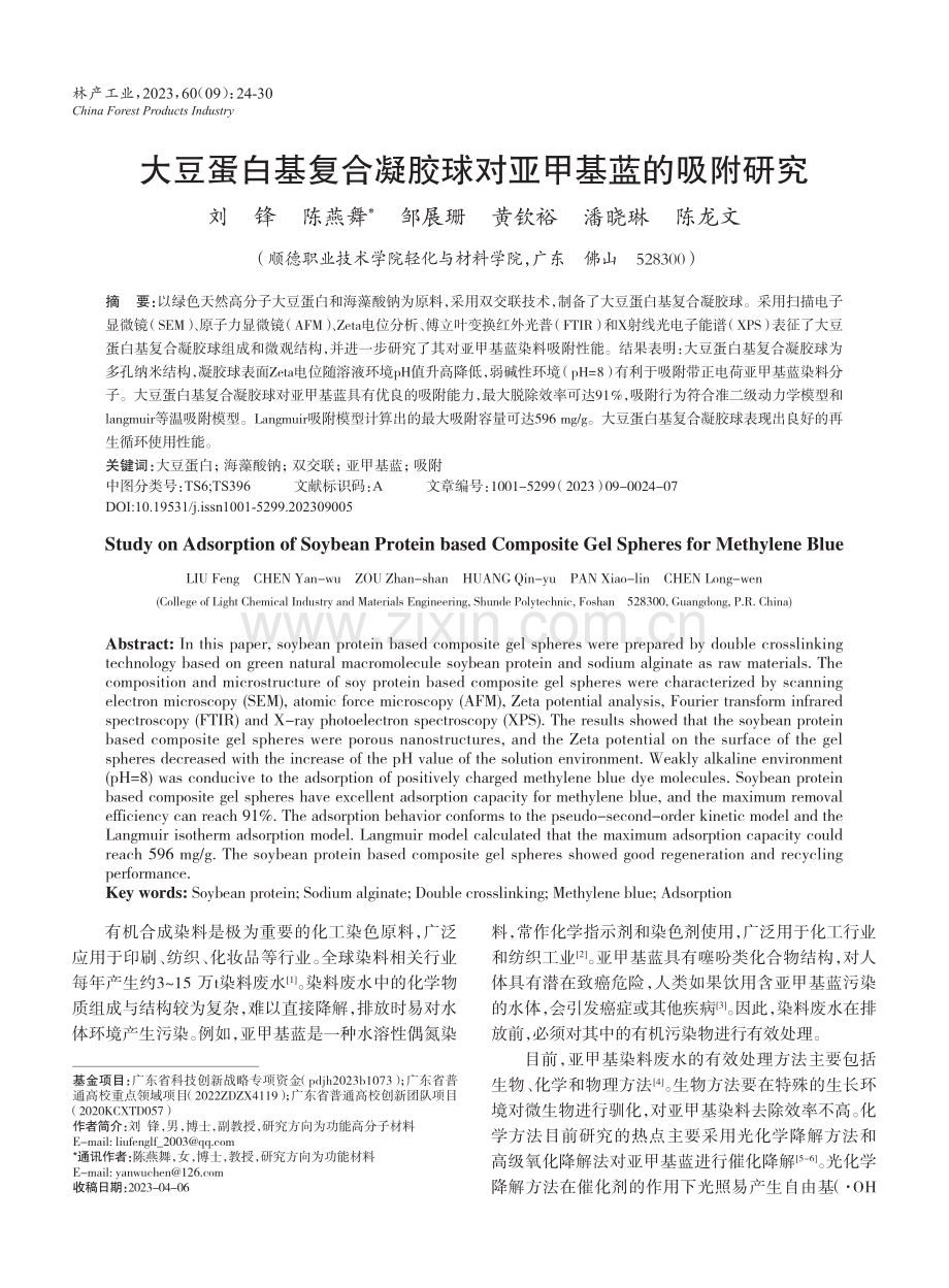 大豆蛋白基复合凝胶球对亚甲基蓝的吸附研究.pdf_第1页