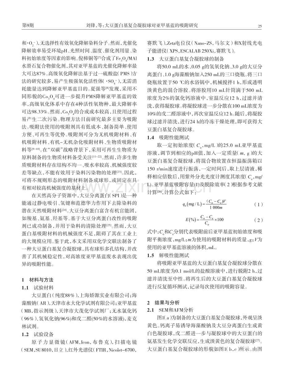 大豆蛋白基复合凝胶球对亚甲基蓝的吸附研究.pdf_第2页