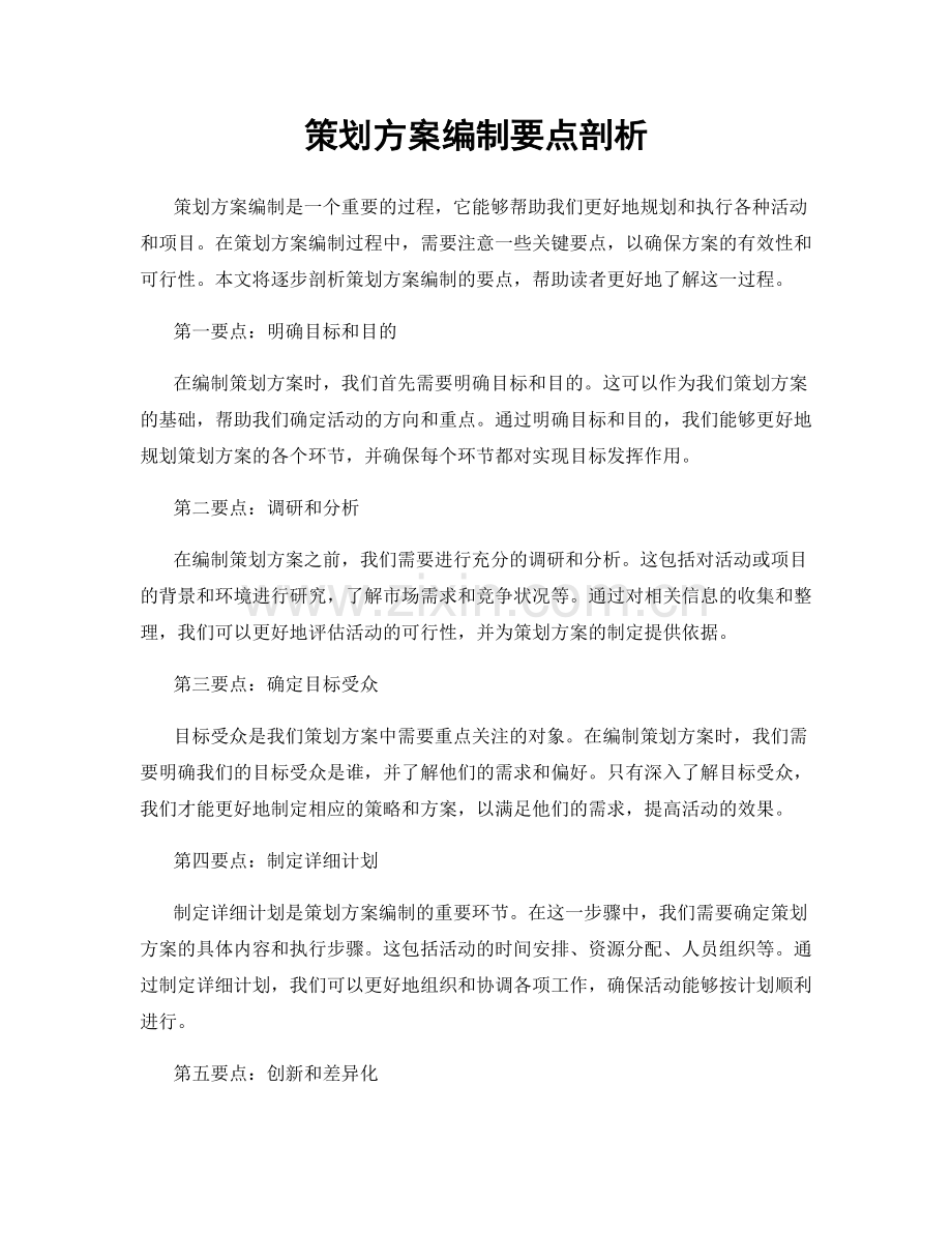 策划方案编制要点剖析.docx_第1页