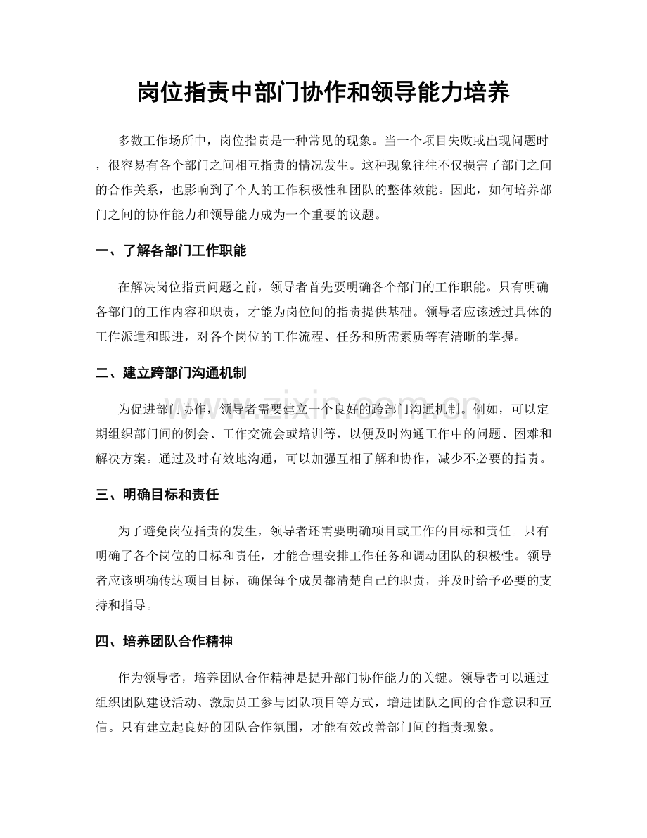 岗位指责中部门协作和领导能力培养.docx_第1页