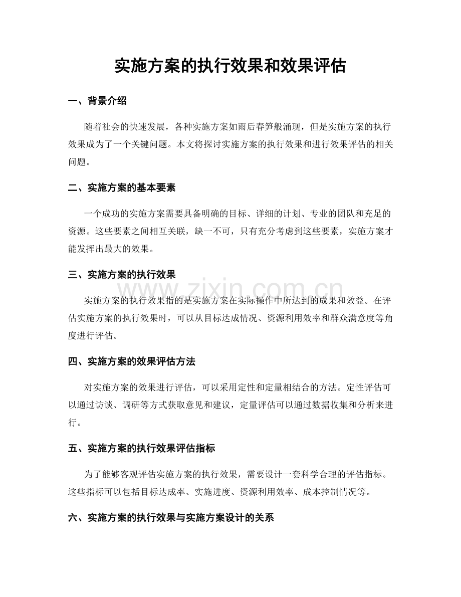 实施方案的执行效果和效果评估.docx_第1页