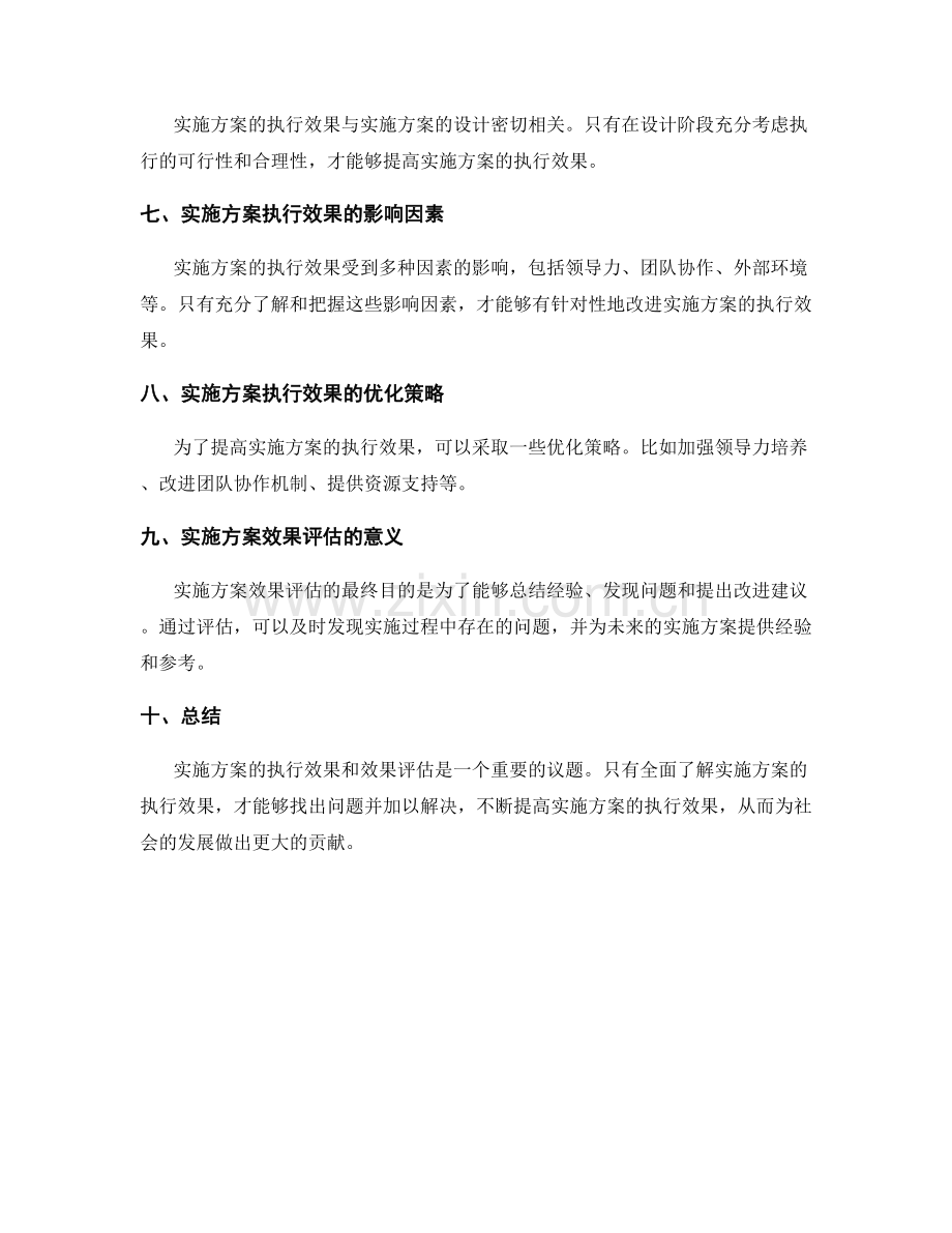 实施方案的执行效果和效果评估.docx_第2页