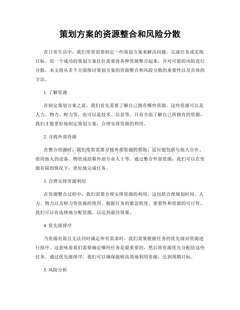 策划方案的资源整合和风险分散.docx_第1页