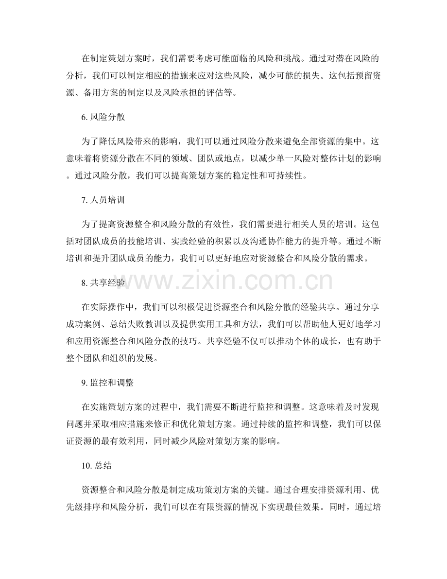 策划方案的资源整合和风险分散.docx_第2页