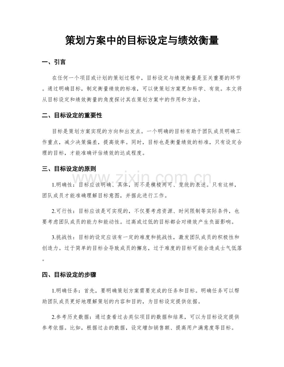 策划方案中的目标设定与绩效衡量.docx_第1页