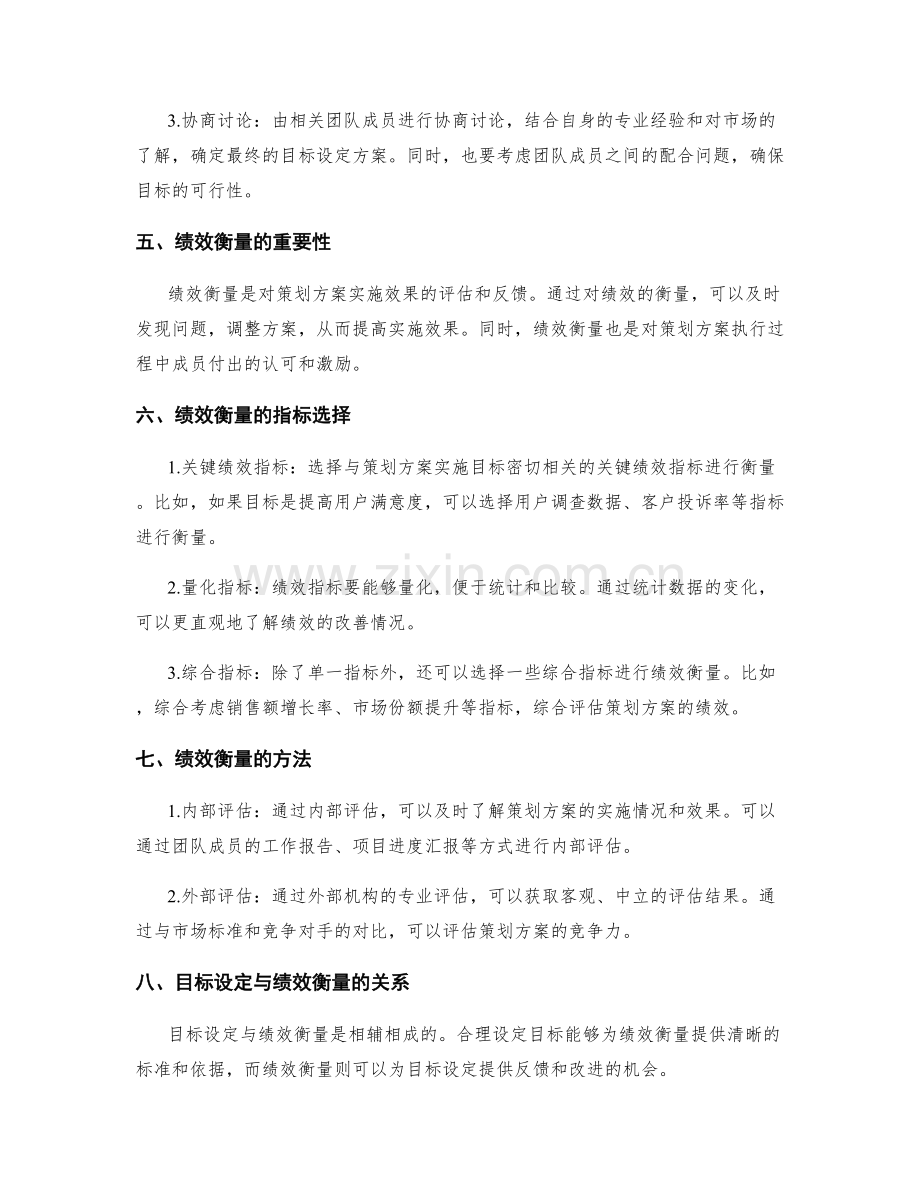 策划方案中的目标设定与绩效衡量.docx_第2页