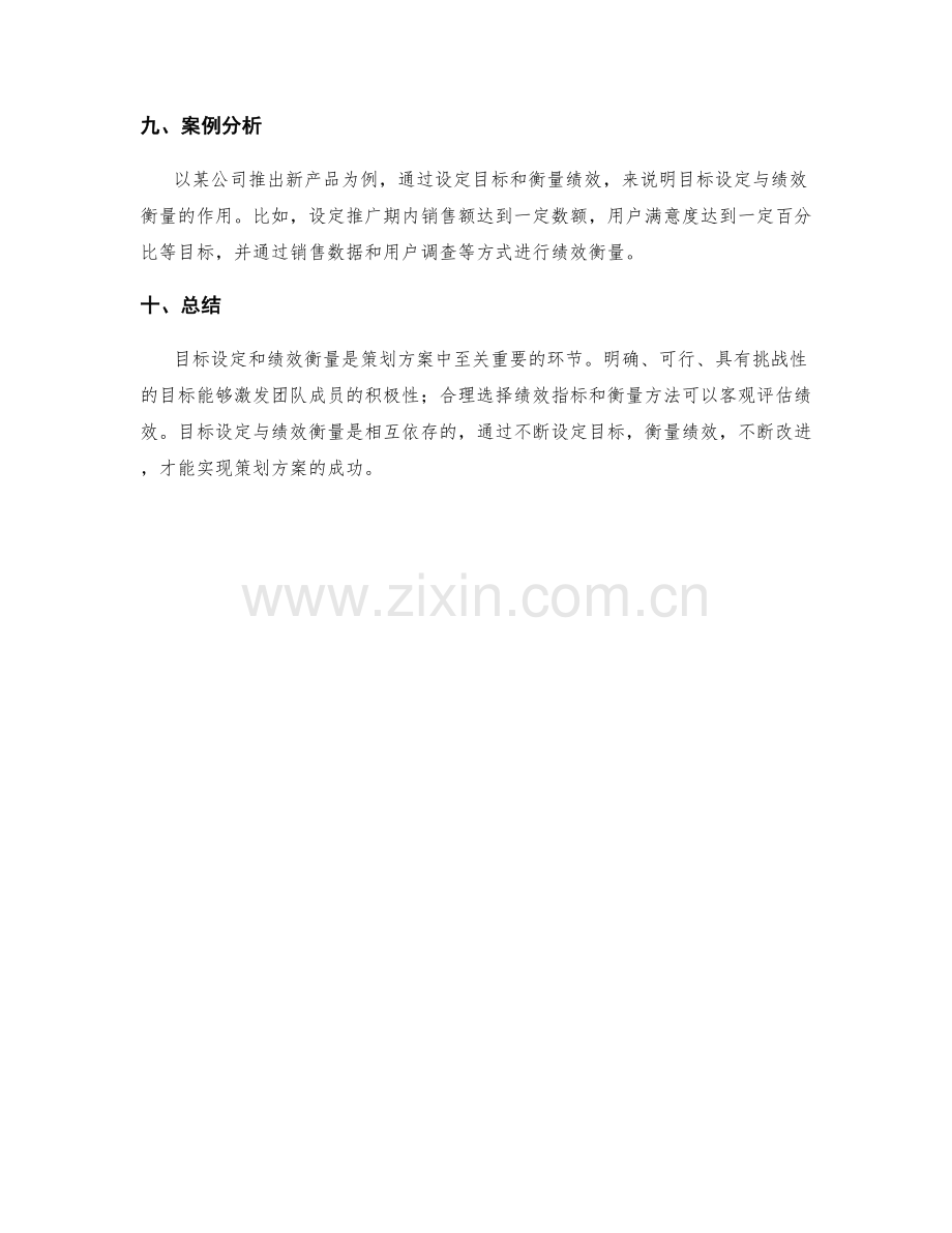 策划方案中的目标设定与绩效衡量.docx_第3页