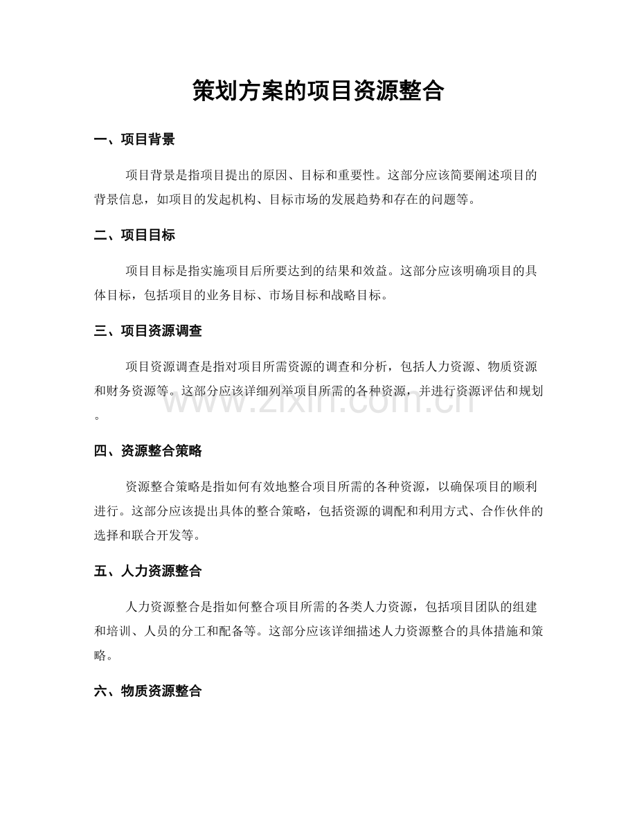 策划方案的项目资源整合.docx_第1页