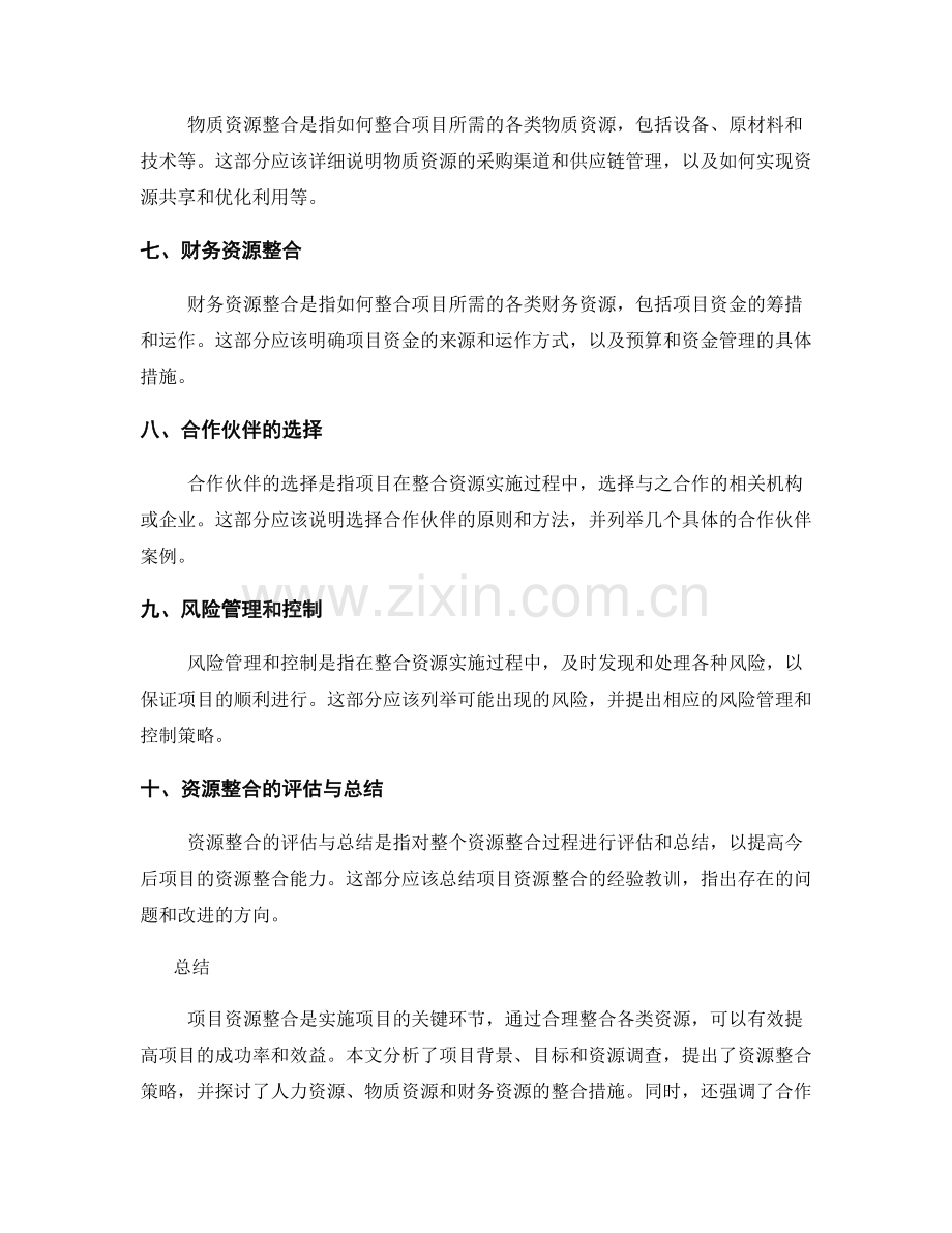 策划方案的项目资源整合.docx_第2页