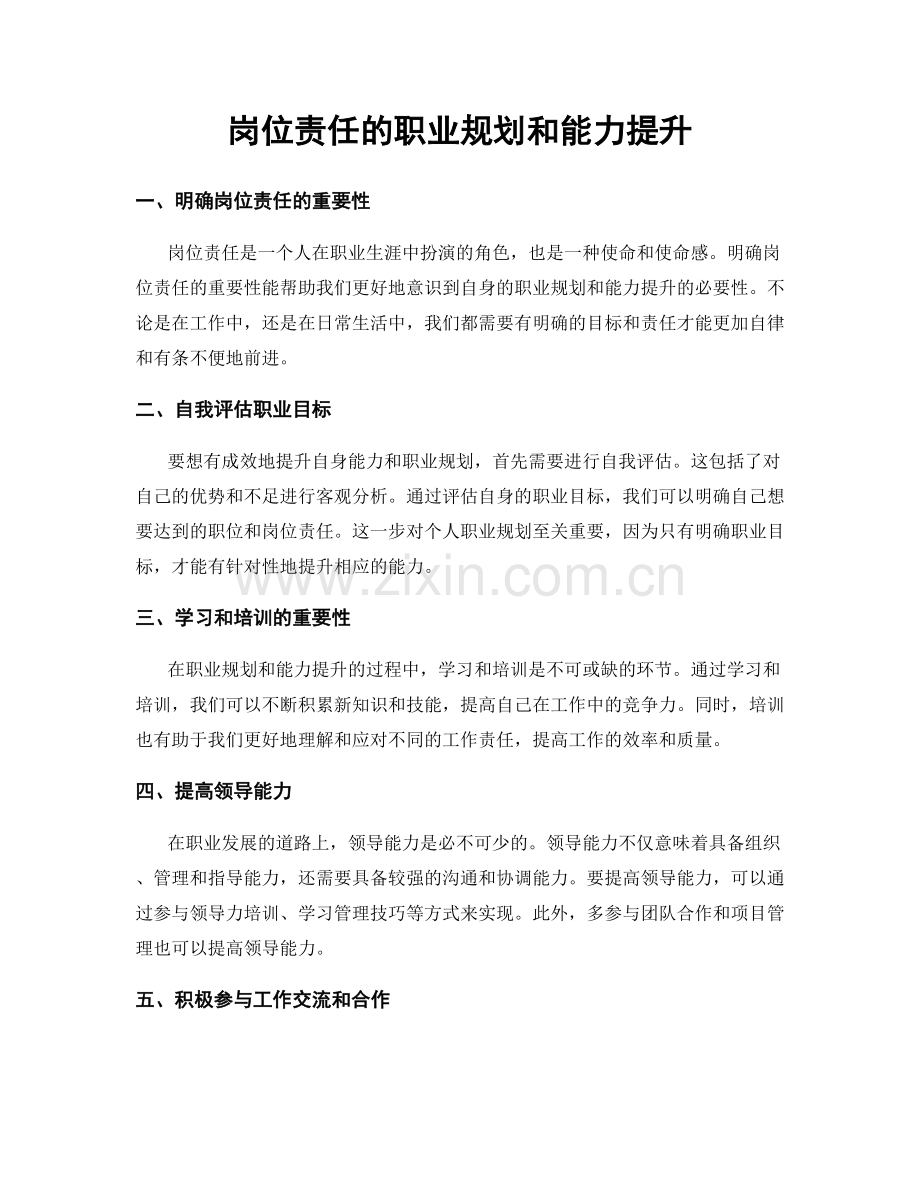 岗位责任的职业规划和能力提升.docx_第1页