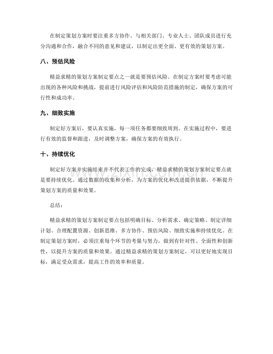 精益求精的策划方案制定要点.docx_第2页