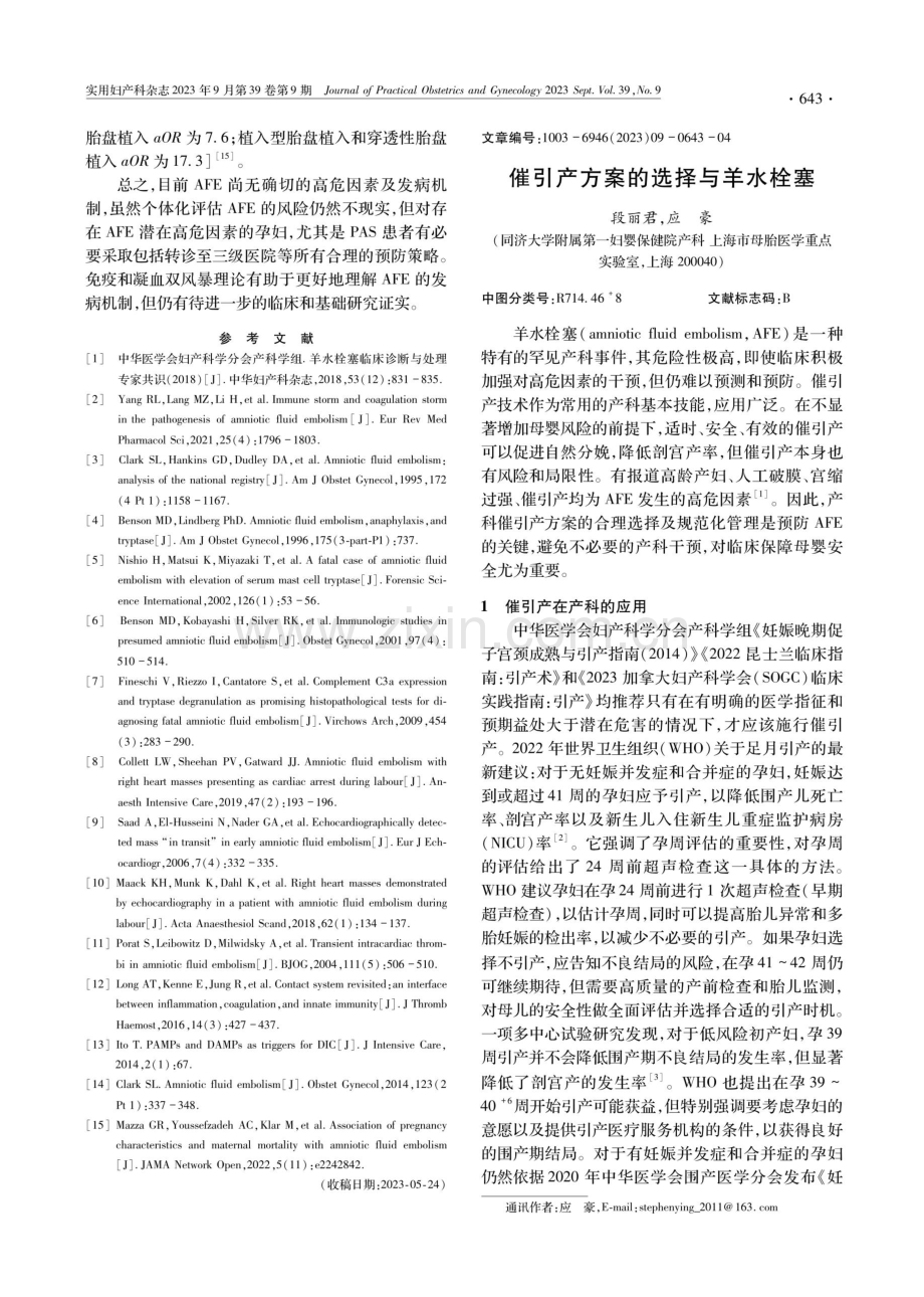 催引产方案的选择与羊水栓塞.pdf_第1页