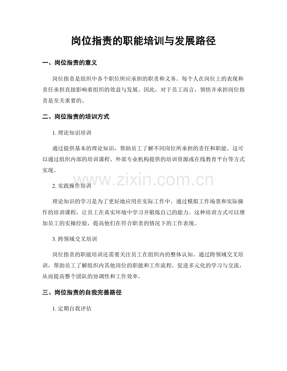 岗位职责的职能培训与发展路径.docx_第1页