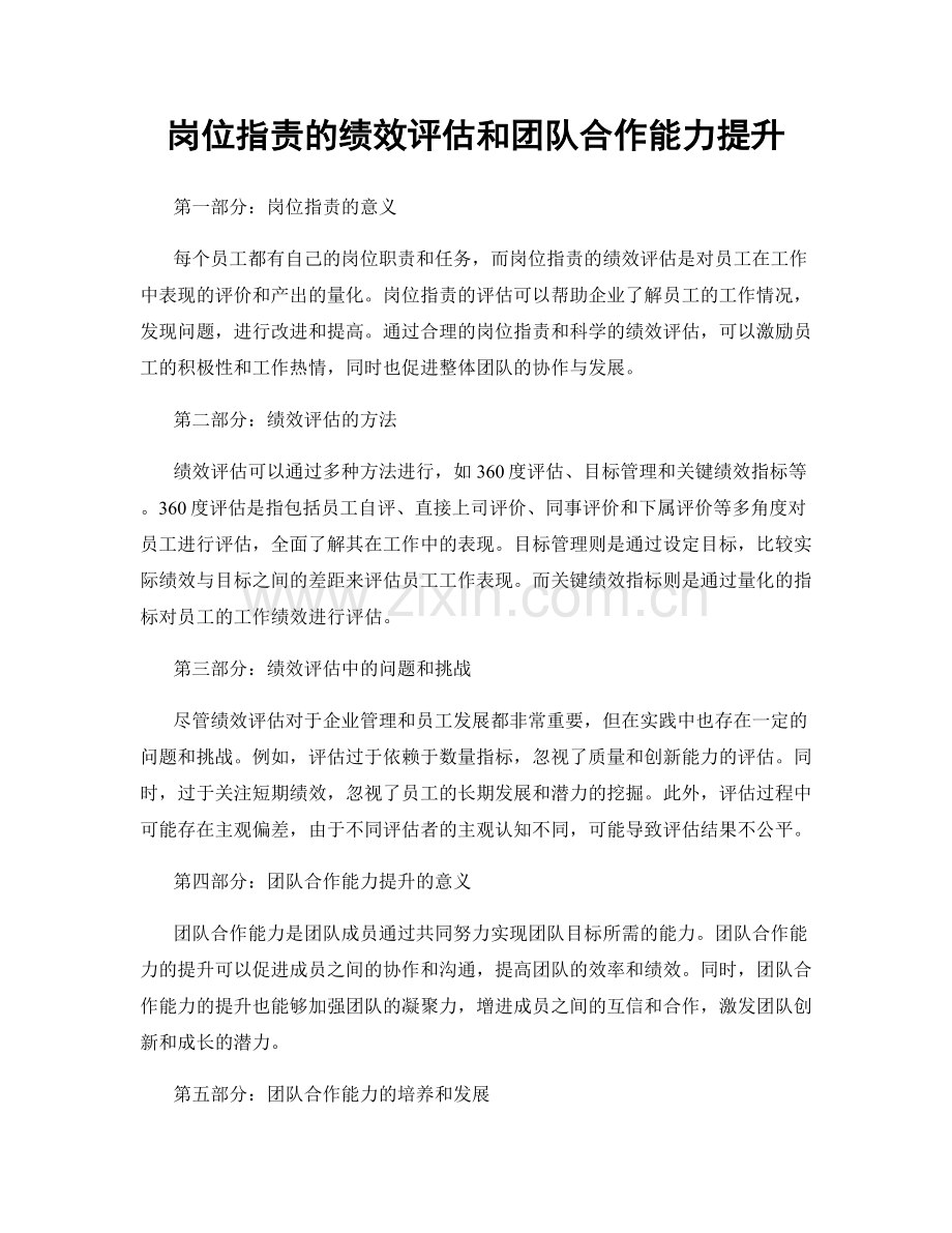 岗位职责的绩效评估和团队合作能力提升.docx_第1页