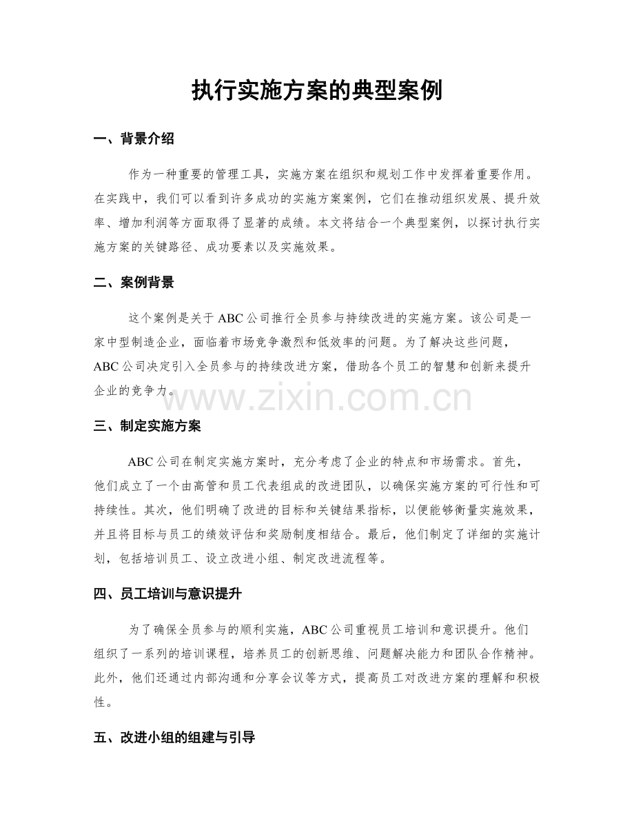 执行实施方案的典型案例.docx_第1页