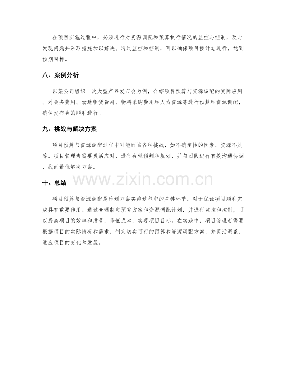 策划方案的项目预算与资源调配.docx_第3页