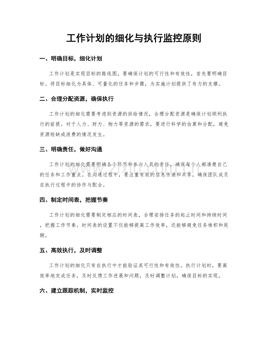 工作计划的细化与执行监控原则.docx_第1页