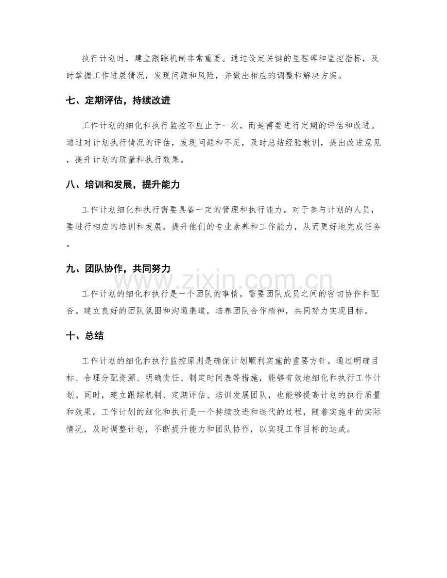 工作计划的细化与执行监控原则.docx_第2页