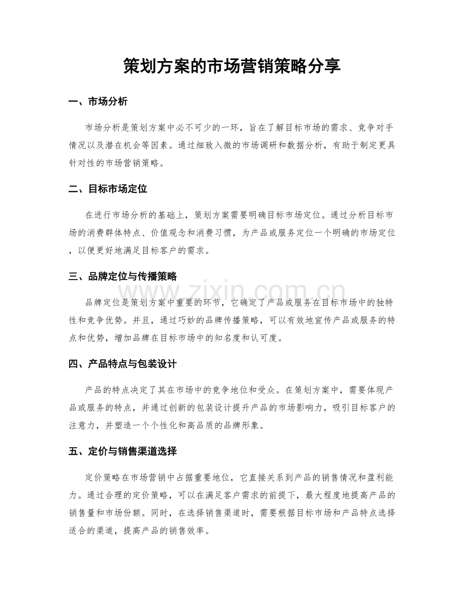 策划方案的市场营销策略分享.docx_第1页