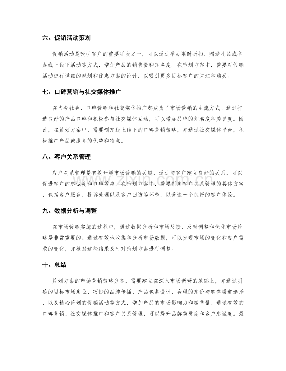 策划方案的市场营销策略分享.docx_第2页