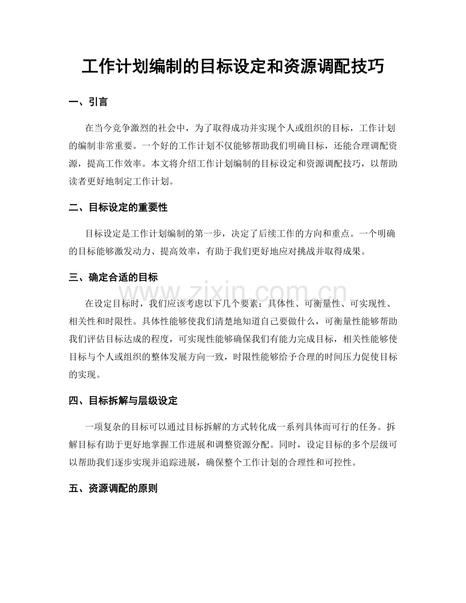 工作计划编制的目标设定和资源调配技巧.docx_第1页