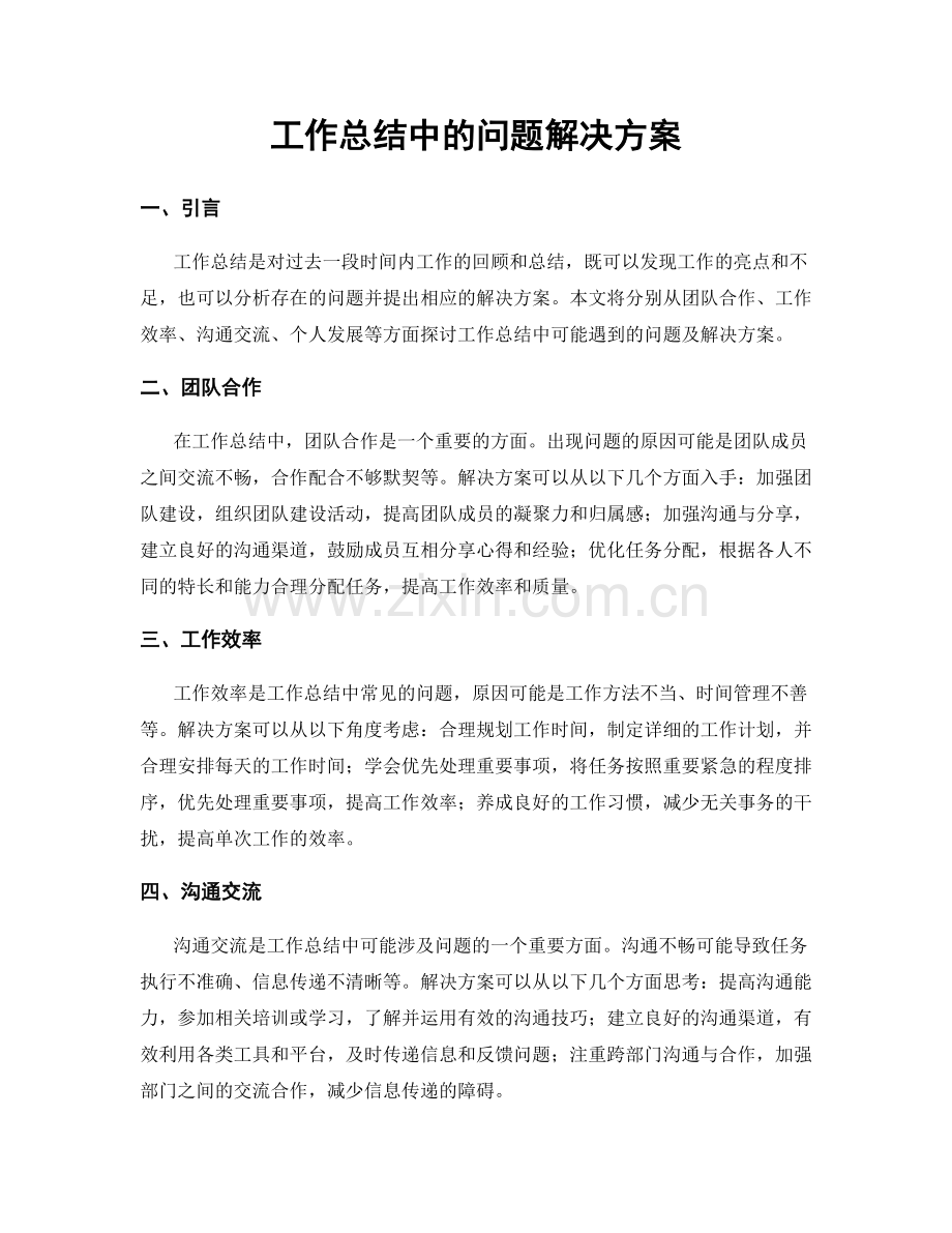 工作总结中的问题解决方案.docx_第1页