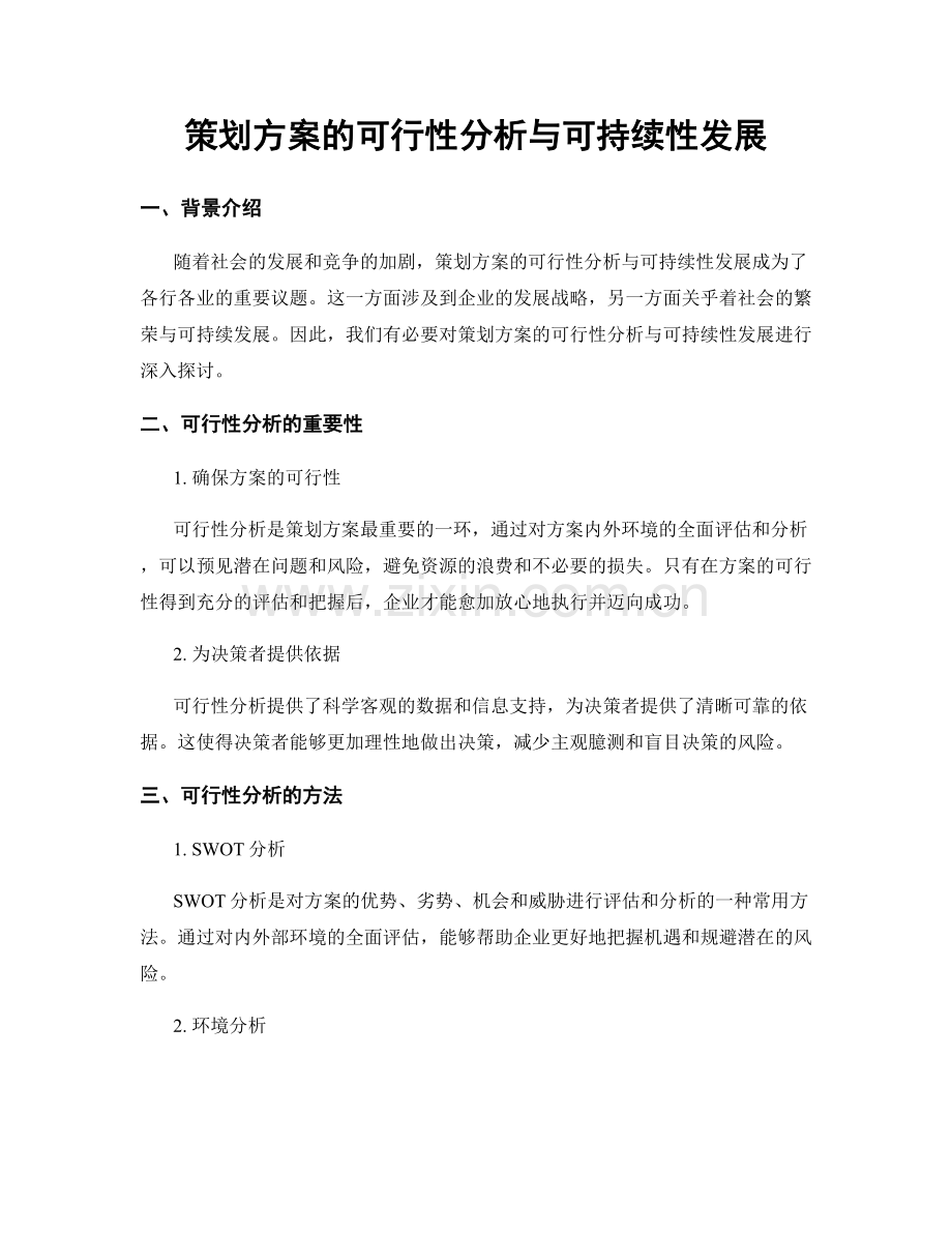 策划方案的可行性分析与可持续性发展.docx_第1页