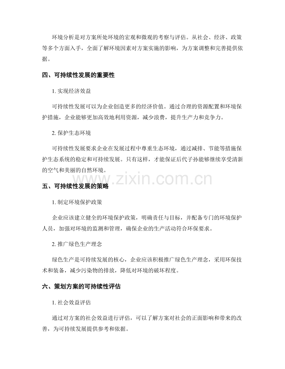 策划方案的可行性分析与可持续性发展.docx_第2页